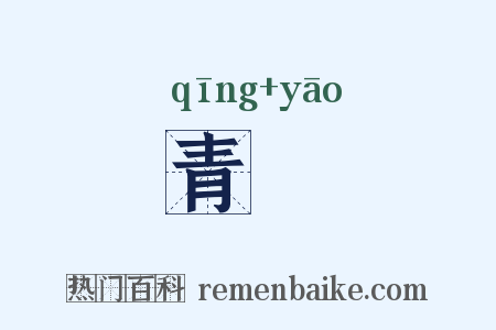 青葽是什么意思的图片